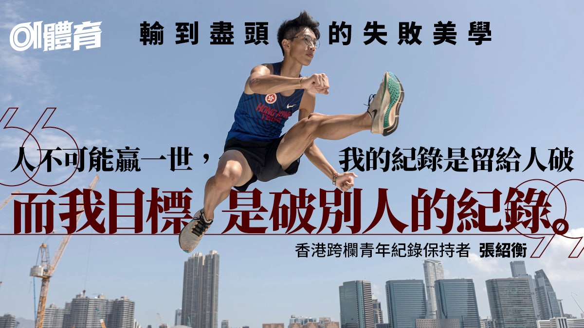 我的名字.張紹衡|輸慣衍生失敗美學 後來 他三破跨欄港青紀錄 我的名字.張紹衡|輸慣衍生失敗美學 後來 他三破跨欄港青紀錄