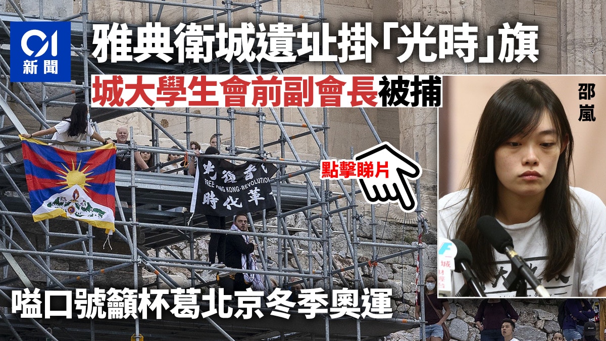 城大學生會前外務副會長涉雅典衛城掛 光時 旗遭當地警方拘捕 香港01 社會新聞