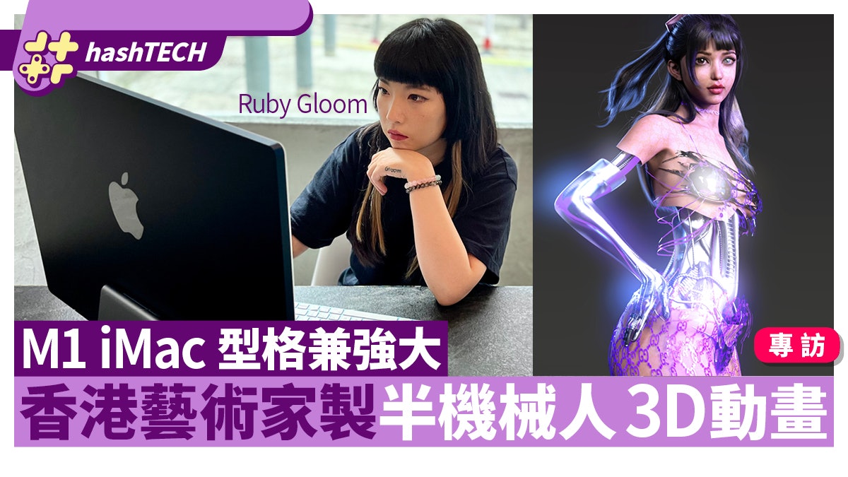 Apple發布會|M1 iMac強大運算力 助港藝術家Ruby Gloom造3D動畫 Apple發布會|M1 iMac強大運算力 助港藝術家Ruby Gloom造3D動畫