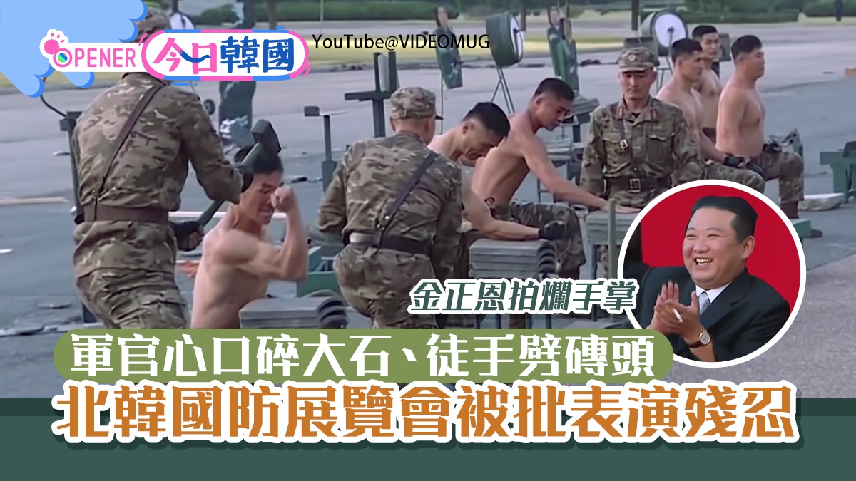 北韓軍官變「羅莽」表演心口碎大石　金正恩超興奮　外媒：極殘忍