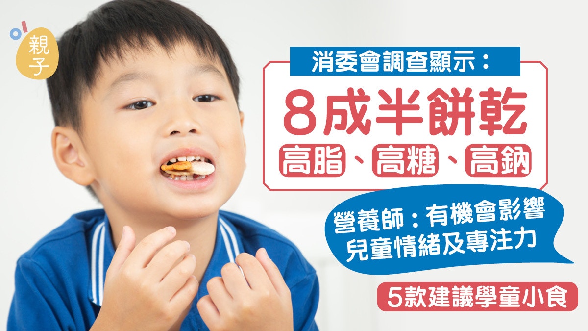 消委會餅乾測試發現8成半高脂高糖高鈉　營養師教媽媽揀健康零食