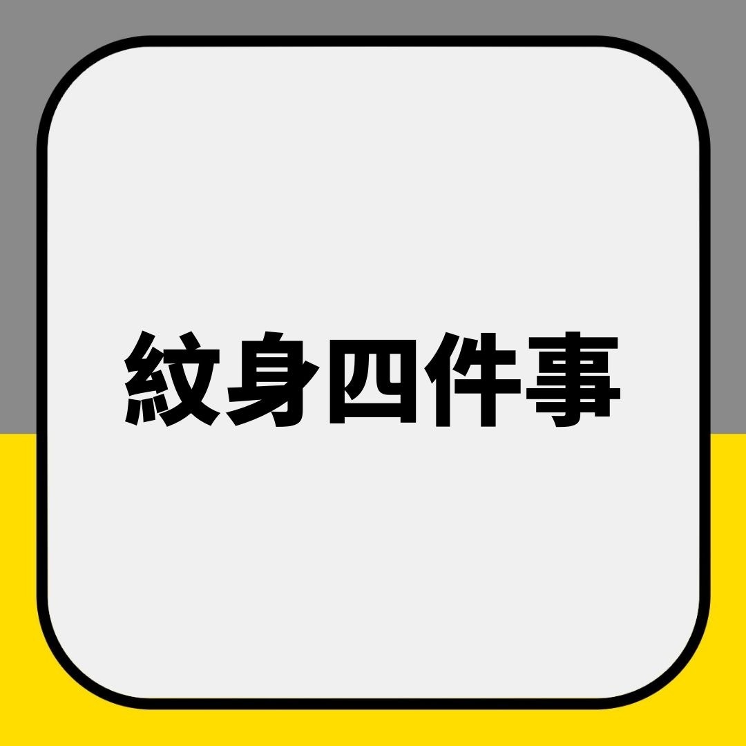 紋身四件事（01製圖）