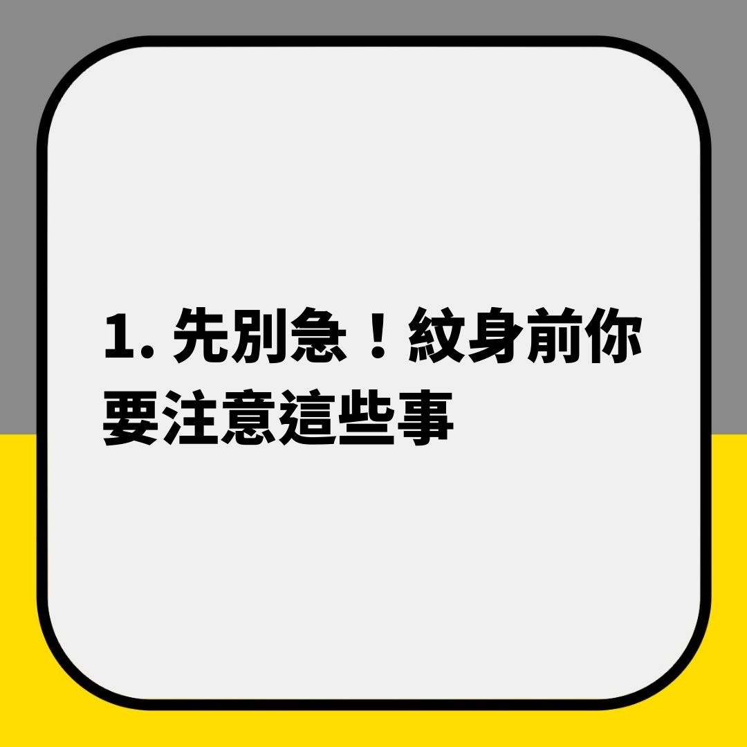 紋身四件事（01製圖）