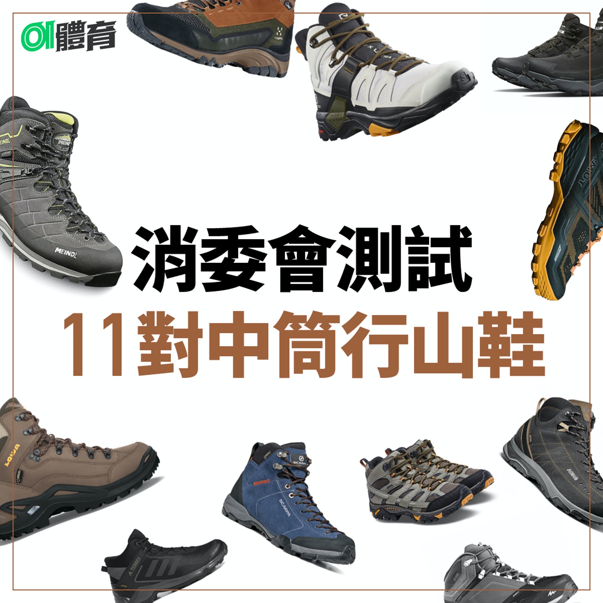 消委會 行山鞋測試 從防滑耐磨到防水透氣11款中筒鞋詳細比併 消委會 行山鞋測試 從防滑耐磨到防水透氣11款中筒鞋詳細比併
