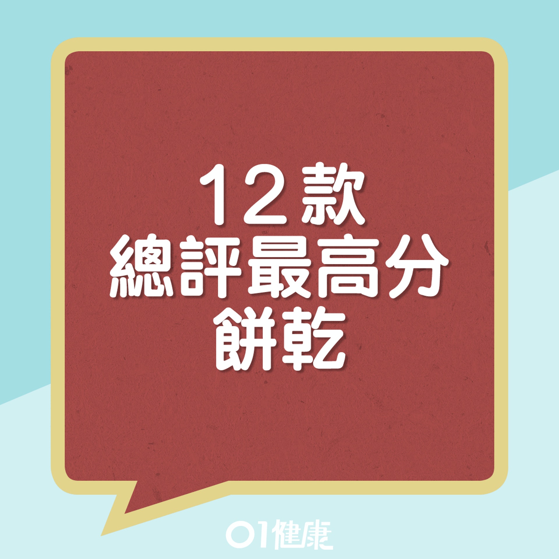 12款總評最高分餅乾。(01製圖) 12款總評最高分餅乾。(01製圖)