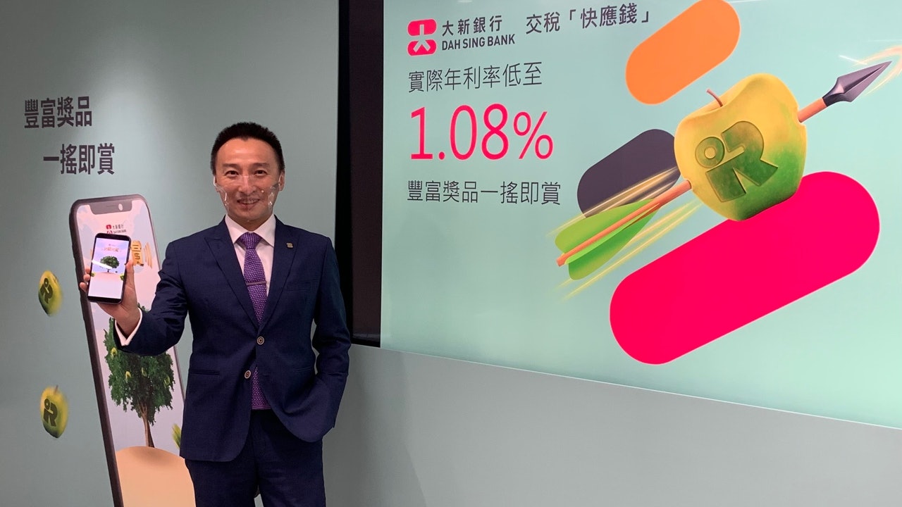 大新銀行全新交稅「快應錢」 稅貸年利率1.08厘 推互動有賞遊戲 大新銀行全新交稅「快應錢」 稅貸年利率1.08厘 推互動有賞遊戲