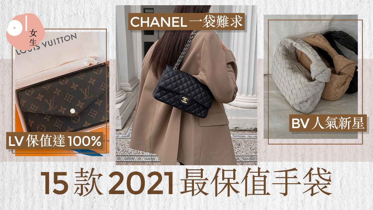 21最保值名牌手袋bv人氣急升哪款chanel Lv手袋值得投資 21最保值名牌手袋bv人氣急升哪款chanel Lv手袋值得投資