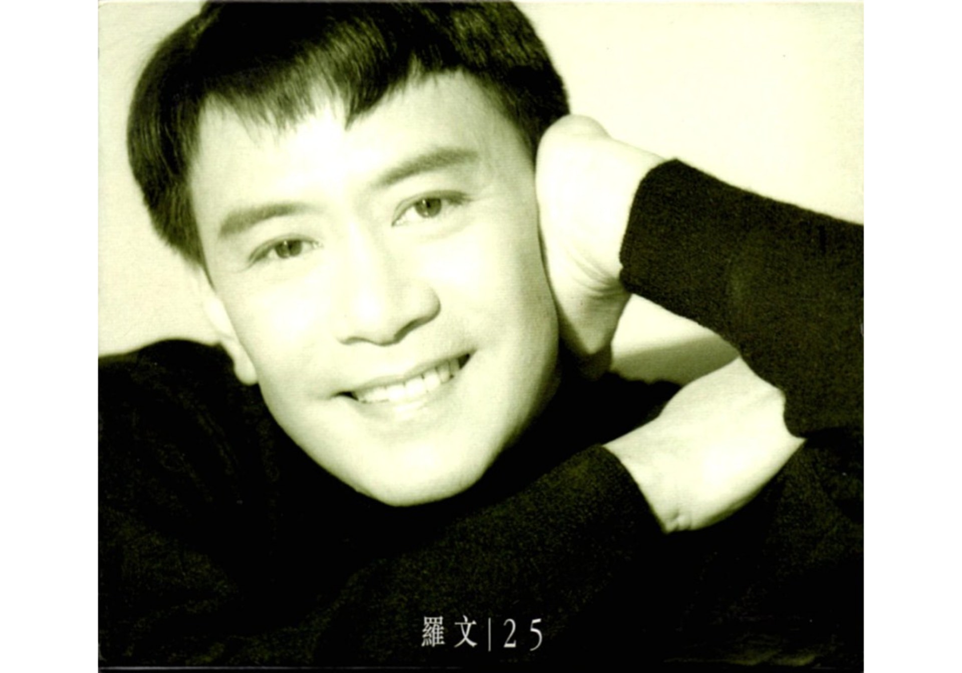 羅文是粵語歌黃金時代的一位代表者，也是香港樂壇始祖級的藝人。(圖片：羅文25唱片封套)