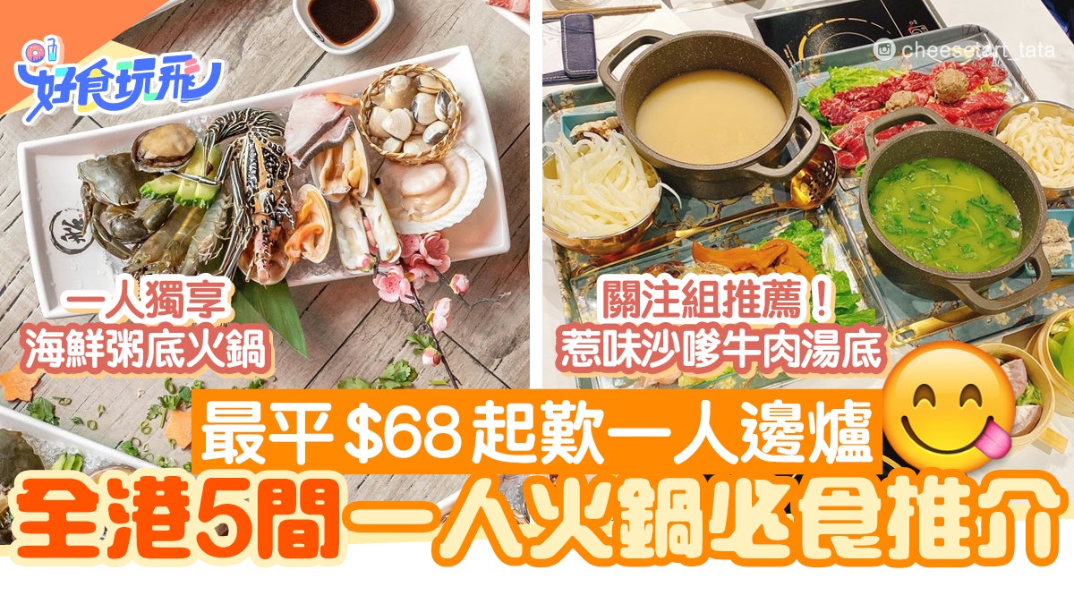 一人火鍋21 一人邊爐5大推介 最平 68起歎台式麻辣鍋 壽喜燒 香港01 食玩買 一人火鍋21 一人邊爐5大推介 最平 68起歎台式麻辣鍋 壽喜燒 香港01 食玩買