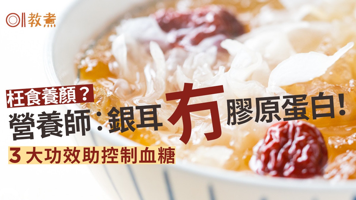 冰糖銀耳天天吃養顏不成體脂肪率先超標 不含膠原蛋白小心含糖量 冰糖銀耳天天吃養顏不成體脂肪率先超標 不含膠原蛋白小心含糖量