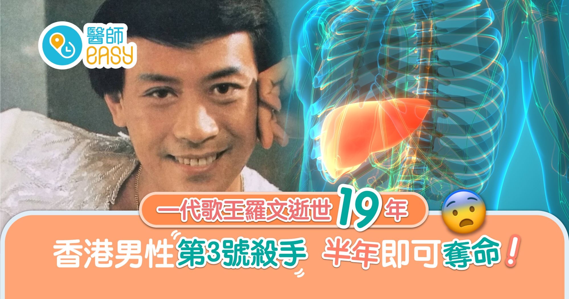 肝癌｜羅文逝世19年 癌症之王帶走不朽傳奇 一成港人有潛在風險