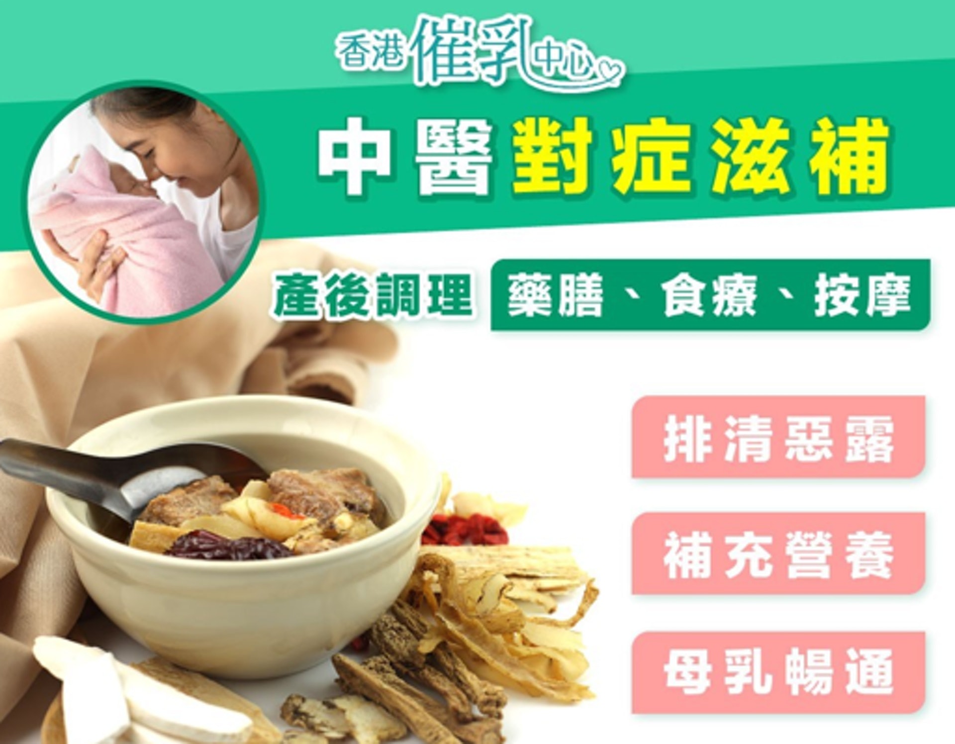 香港催乳中心提供產前後註冊中醫護理，因應產婦的個別體質，以中藥湯劑、食療等方法改善產後不適。（圖片: 香港催乳中心）