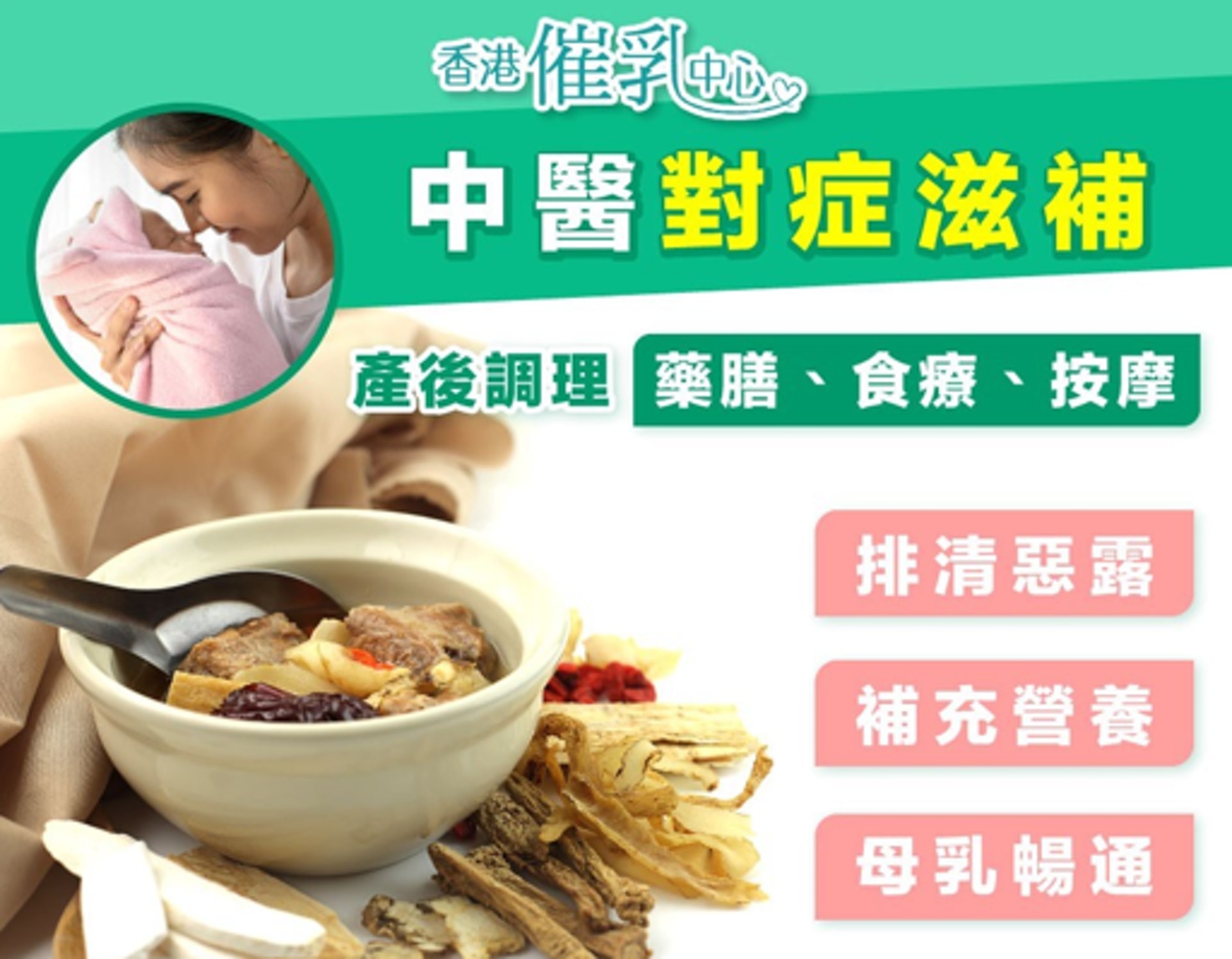 香港催乳中心提供產前後註冊中醫護理,因應產婦的個別體質,以中藥湯劑、食療等方法改善產後不適。(圖片: 香港催乳中心) 香港催乳中心提供產前後註冊中醫護理,因應產婦的個別體質,以中藥湯劑、食療等方法改善產後不適。(圖片: 香港催乳中心)