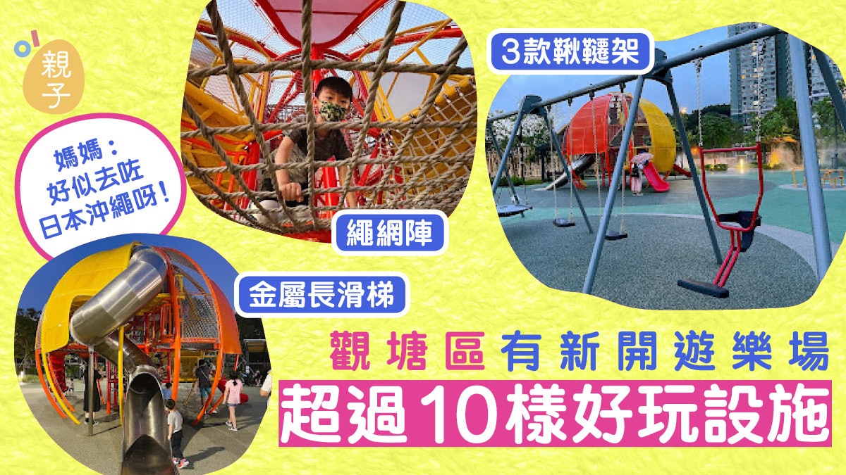 親子好去處│觀塘區最新免費遊樂場 港媽:好有日本沖繩公園feel 親子好去處│觀塘區最新免費遊樂場 港媽:好有日本沖繩公園feel