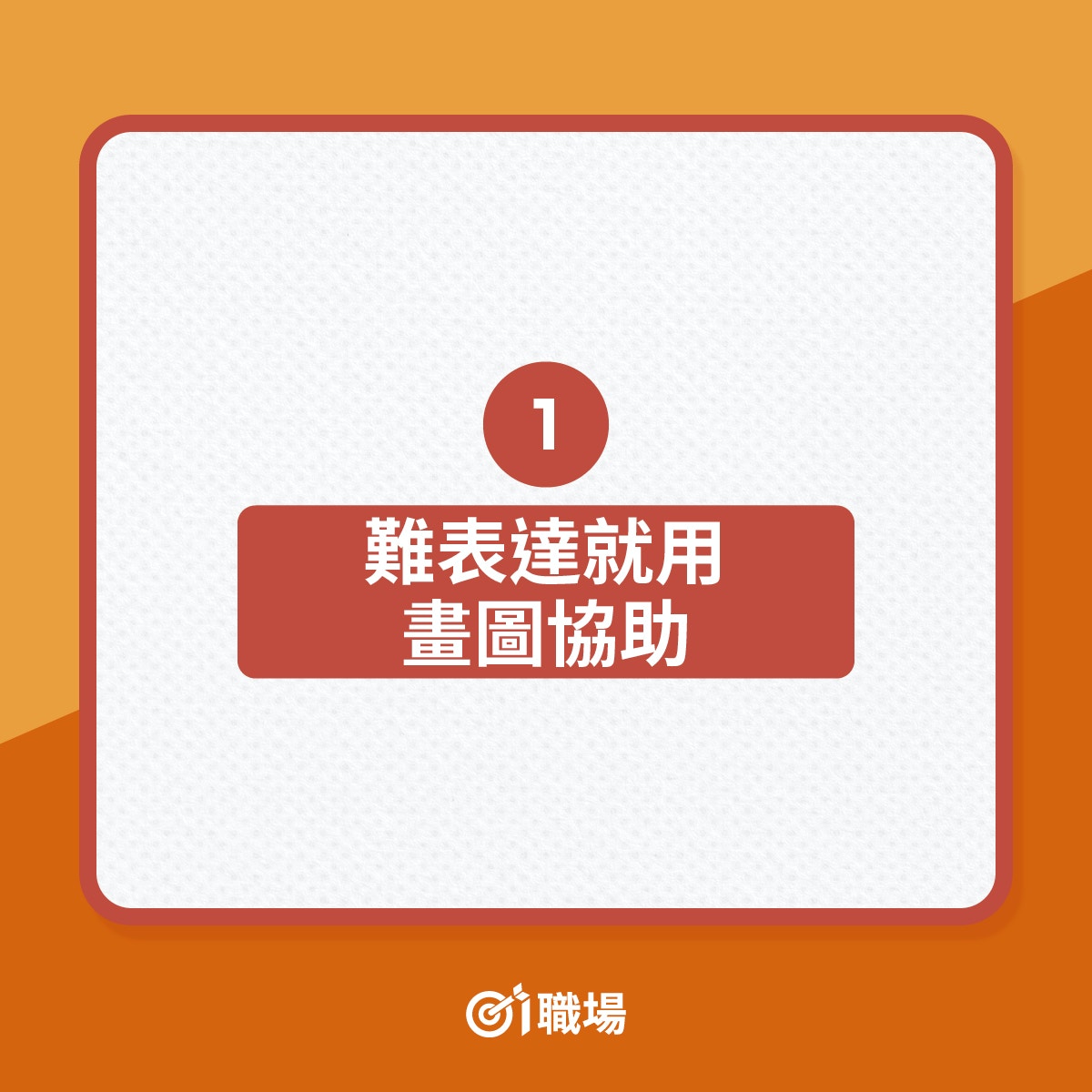 工作技巧｜講到「一嚿嚿」不如畫圖表10個方法令溝通更有效率｜香港01｜職場