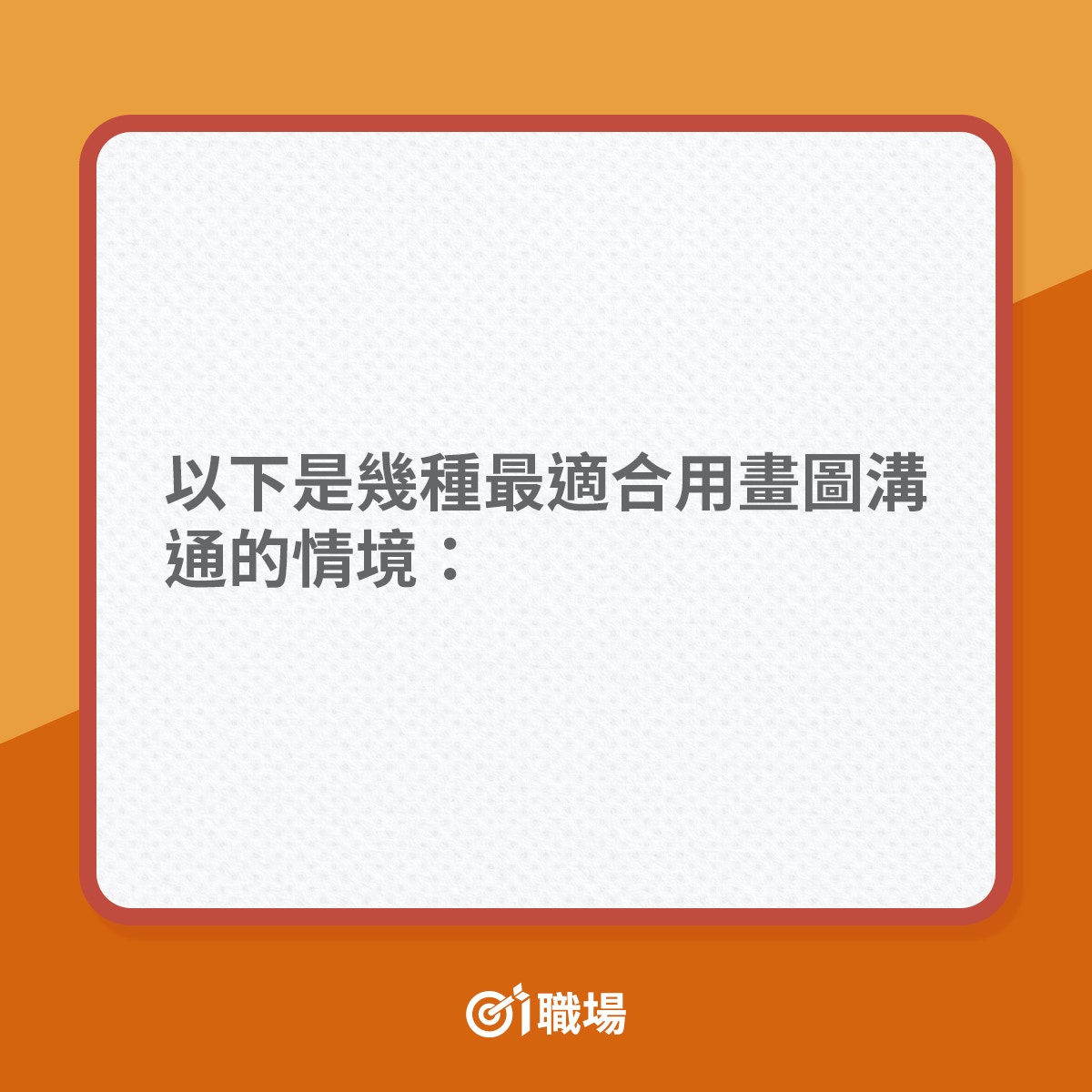工作技巧｜講到「一嚿嚿」不如畫圖表10個方法令溝通更有效率｜香港01｜職場