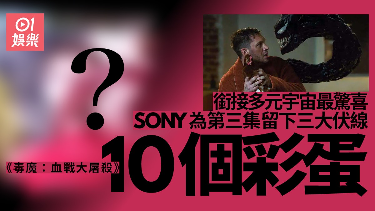 【毒魔血戰大屠殺】10大彩蛋分析 第三個共生體、血蜘蛛後代誕生 【毒魔血戰大屠殺】10大彩蛋分析 第三個共生體、血蜘蛛後代誕生
