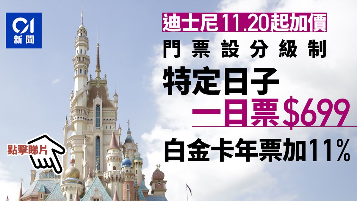 迪士尼兩年首加價11 起特定日子加至 699 小童票貴10 至 524 香港01 社會新聞