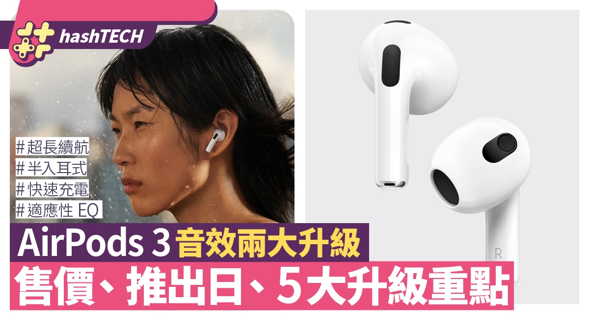 AirPods 3音效兩大升級！新設計外型﹑售價﹑推出日﹑5大升級重點