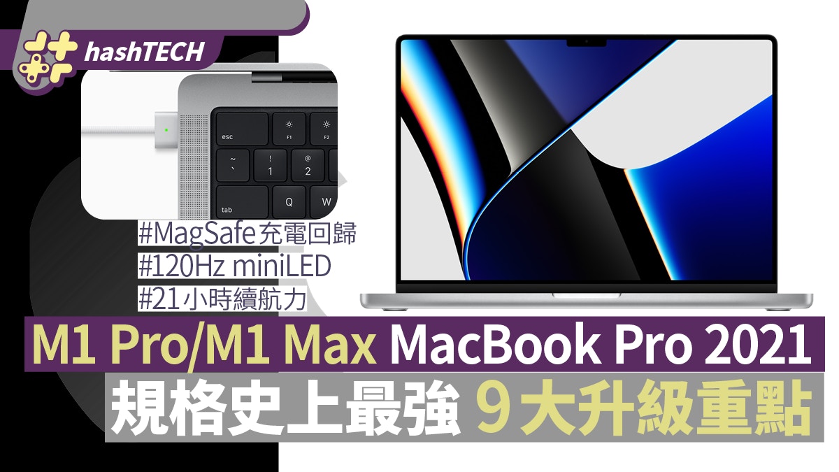 MacBook Pro 2021版9大賣點｜規格史上最強　MagSafe、SD卡槽回歸