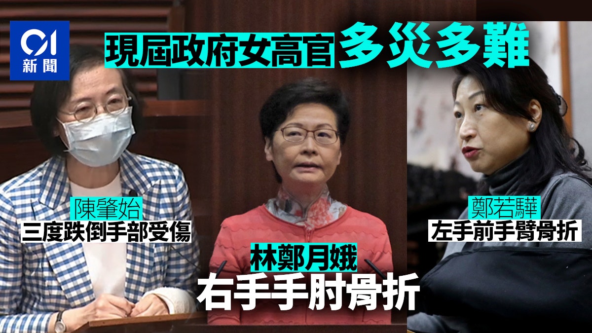 林鄭骨折 現屆政府女高官多災難鄭若驊 陳肇始均曾跌倒傷手骨 香港01 政情 林鄭骨折 現屆政府女高官多災難鄭若驊 陳肇始均曾跌倒傷手骨 香港01 政情