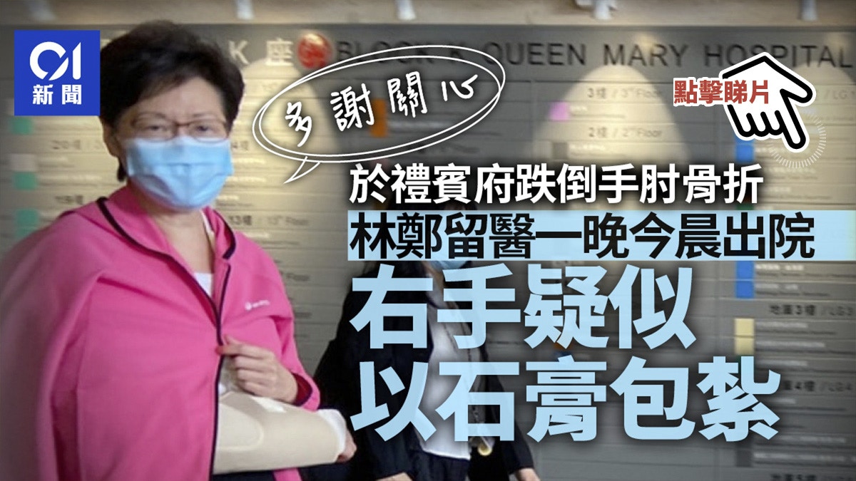 林鄭骨折 梯間跌倒留醫一晚出院時右手有手托 多謝關心 林鄭骨折 梯間跌倒留醫一晚出院時右手有手托 多謝關心