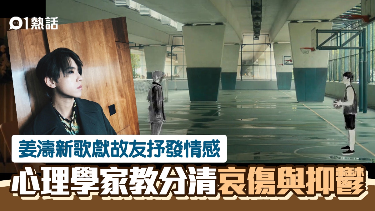 抑鬱症同哀傷情緒有咩唔同？臨床心理專家教你分清楚同點樣處理！