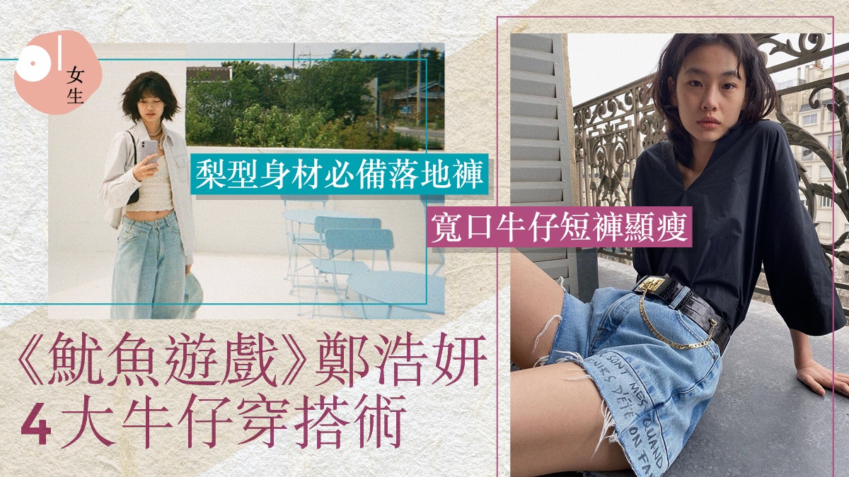 《魷魚遊戲》女主鄭浩妍原是超模！4大牛仔褲穿搭術變出完美比例