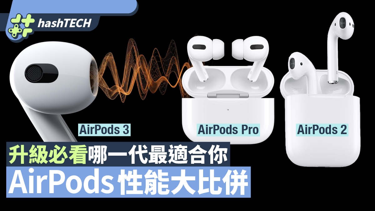 airpods 3 與AirPods Pro／AirPods 2功能有何分別？那款適合你？