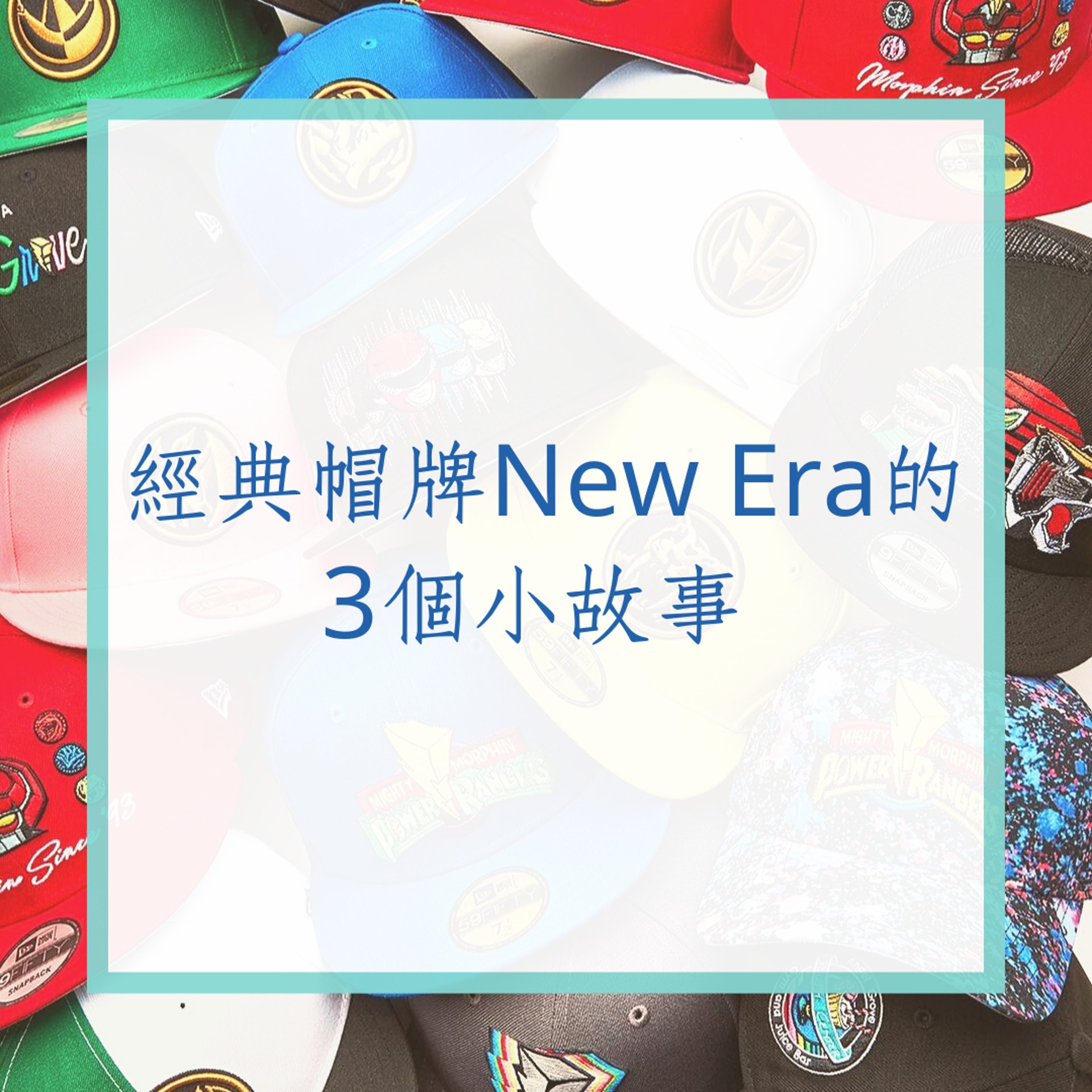 經典帽牌New Era的3個小故事(01製圖) 經典帽牌New Era的3個小故事(01製圖)