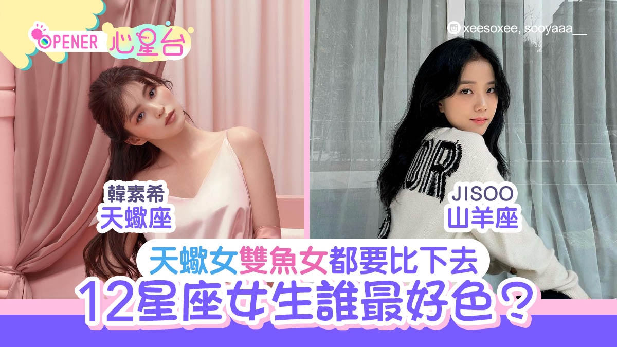 12星座好色女生排名！天蠍假正經、雙魚配合度高　但都不及一星座