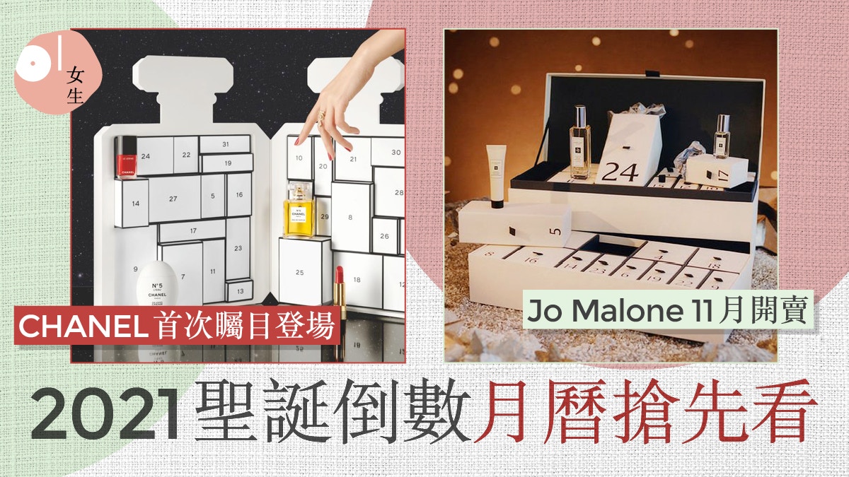 2021聖誕倒數月曆｜CHANEL首次登場　Dior、Jo Malone絕美必珍藏