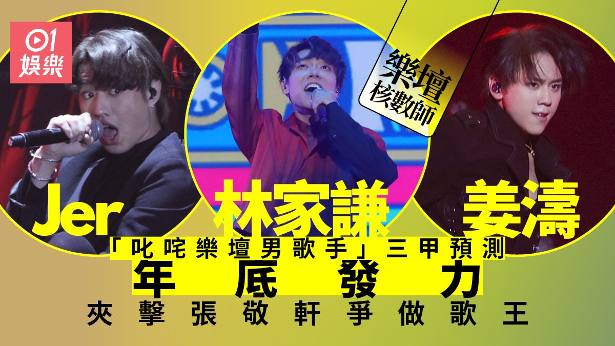 樂壇核數師|睇數據預測商台男歌手三甲 姜濤仲有機會贏張敬軒? 樂壇核數師|睇數據預測商台男歌手三甲 姜濤仲有機會贏張敬軒?