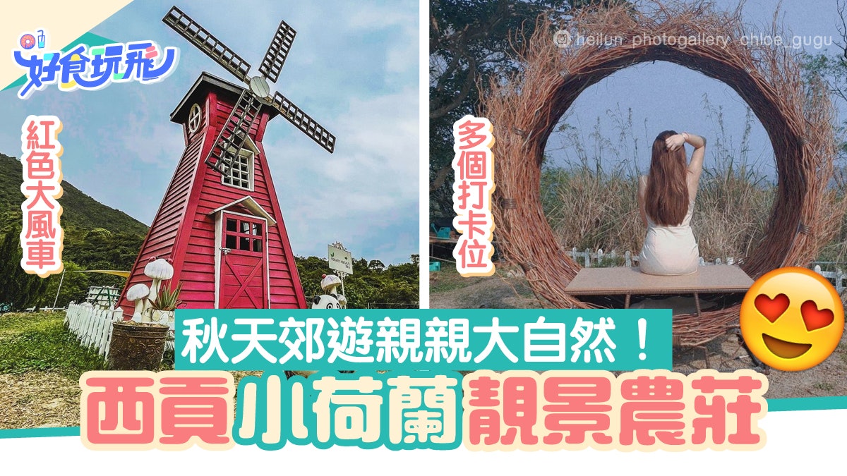 假日好去處|西貢小荷蘭農莊!異國風情紅色大風車+打卡巨型草環 假日好去處|西貢小荷蘭農莊!異國風情紅色大風車+打卡巨型草環
