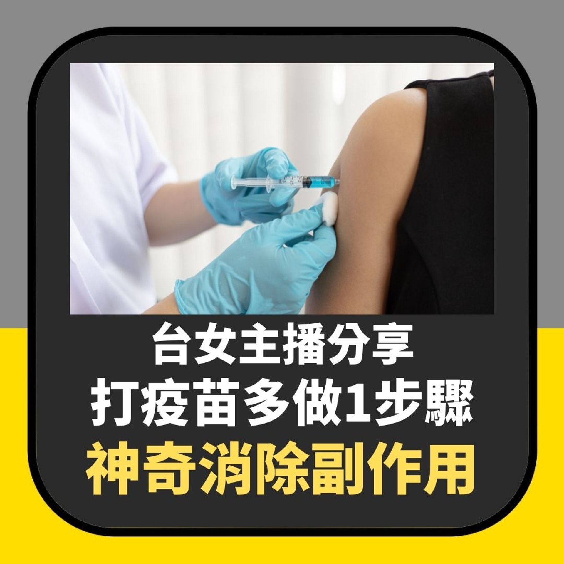 台主播分享打疫苗多做這步驟 神奇消除副作用(01製圖) 台主播分享打疫苗多做這步驟 神奇消除副作用(01製圖)