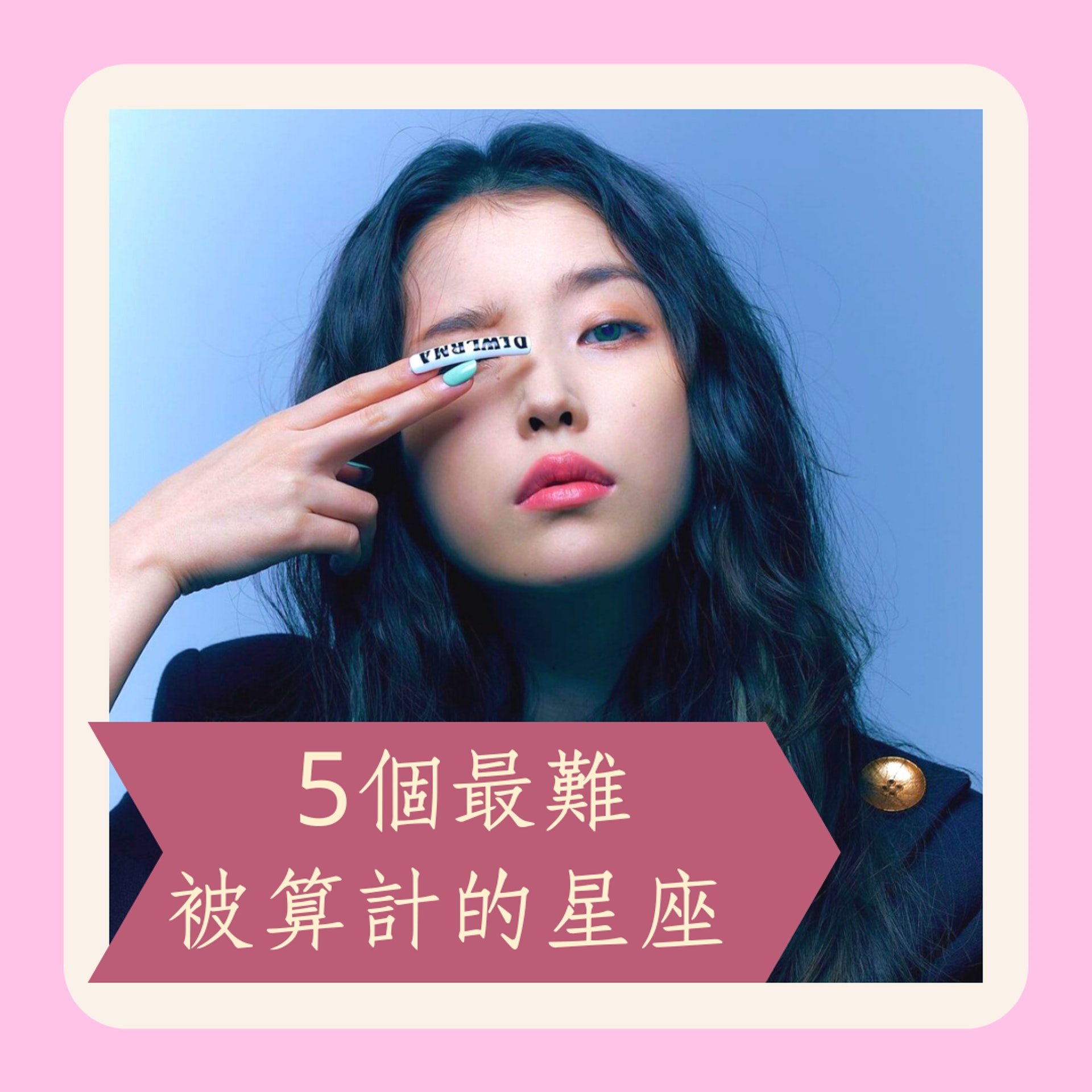 5個最難被算計的星座(Instagram@dlwlrma/01製圖) 5個最難被算計的星座(Instagram@dlwlrma/01製圖)