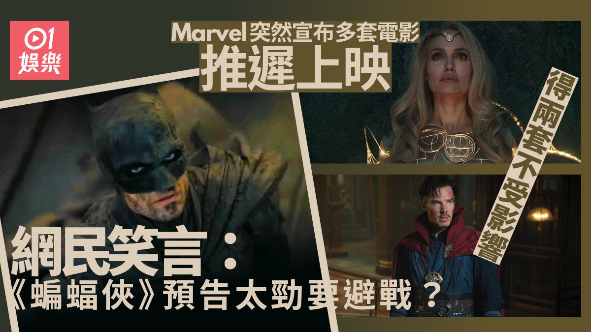 Marvel押後多套超級英雄片　網民嘲︰睇完《蝙蝠俠》好大壓力？