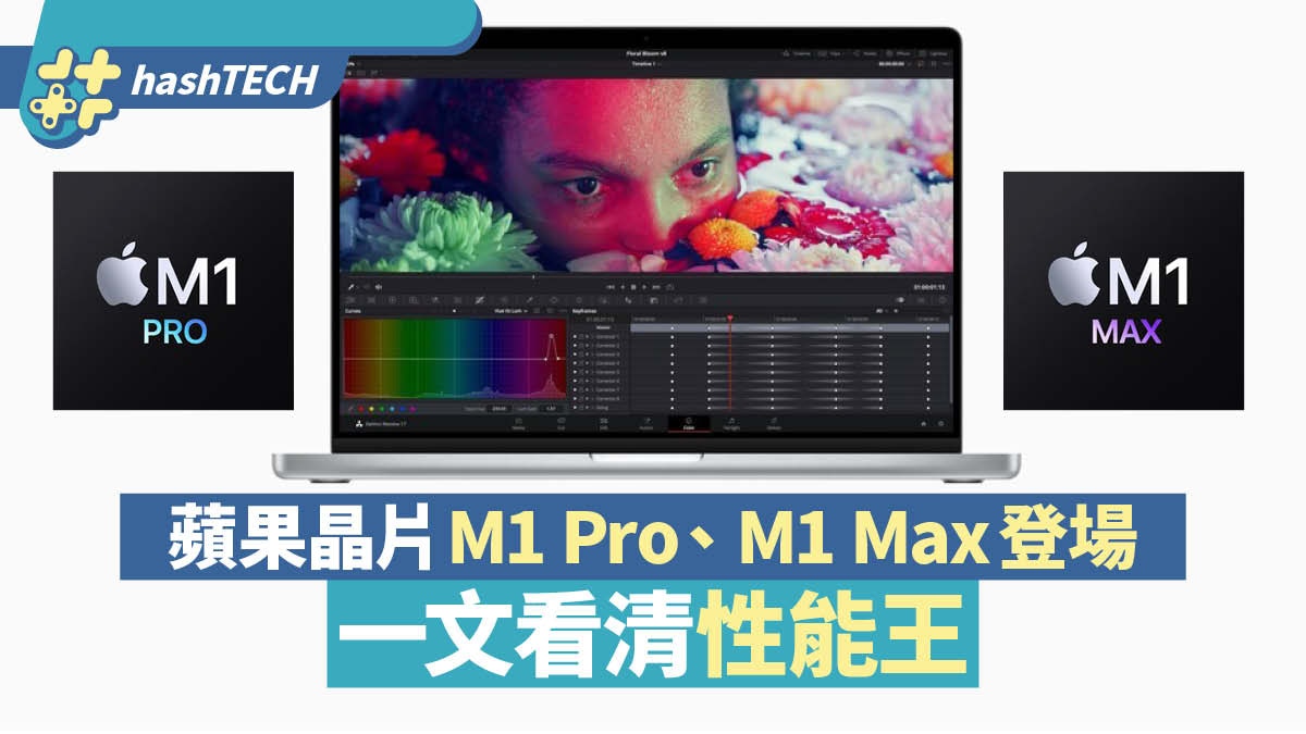 MacBook Pro︱蘋果最強晶片M1 Pro/M1 Max登場　性能發揮至極致