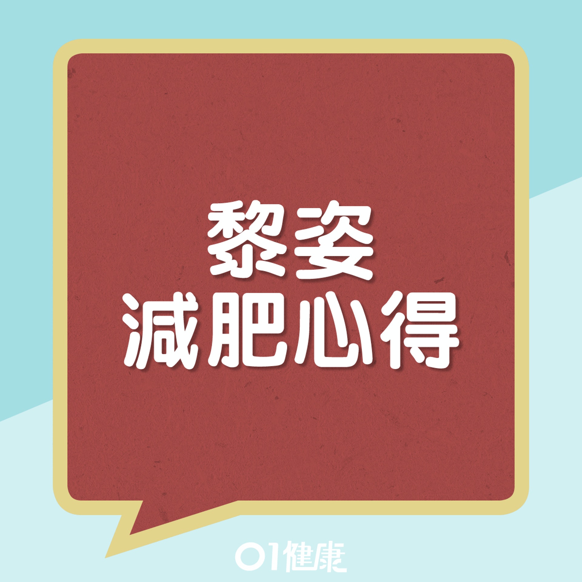 黎姿減肥心得。(01製圖) 黎姿減肥心得。(01製圖)