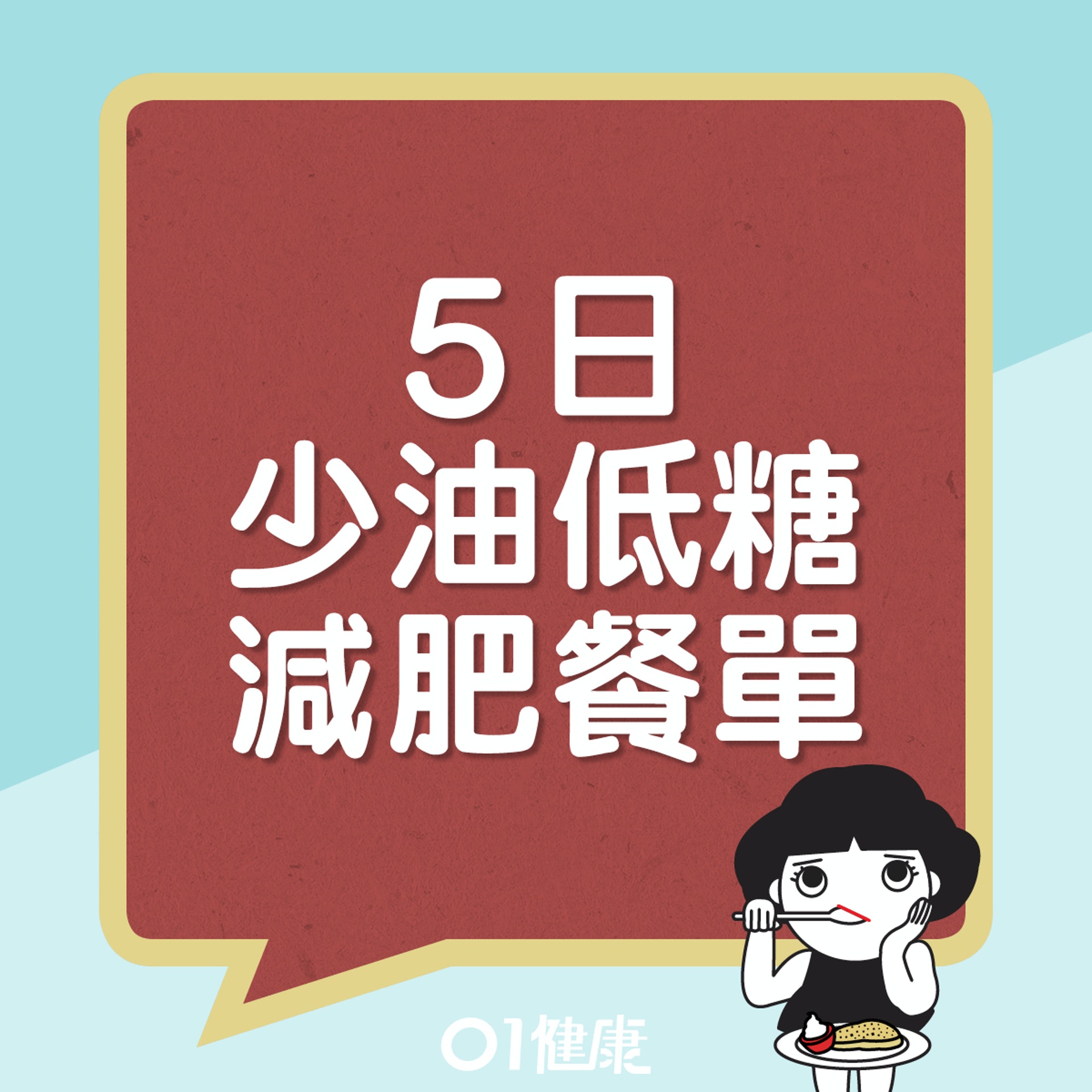 5日減肥餐單。(01製圖) 5日減肥餐單。(01製圖)