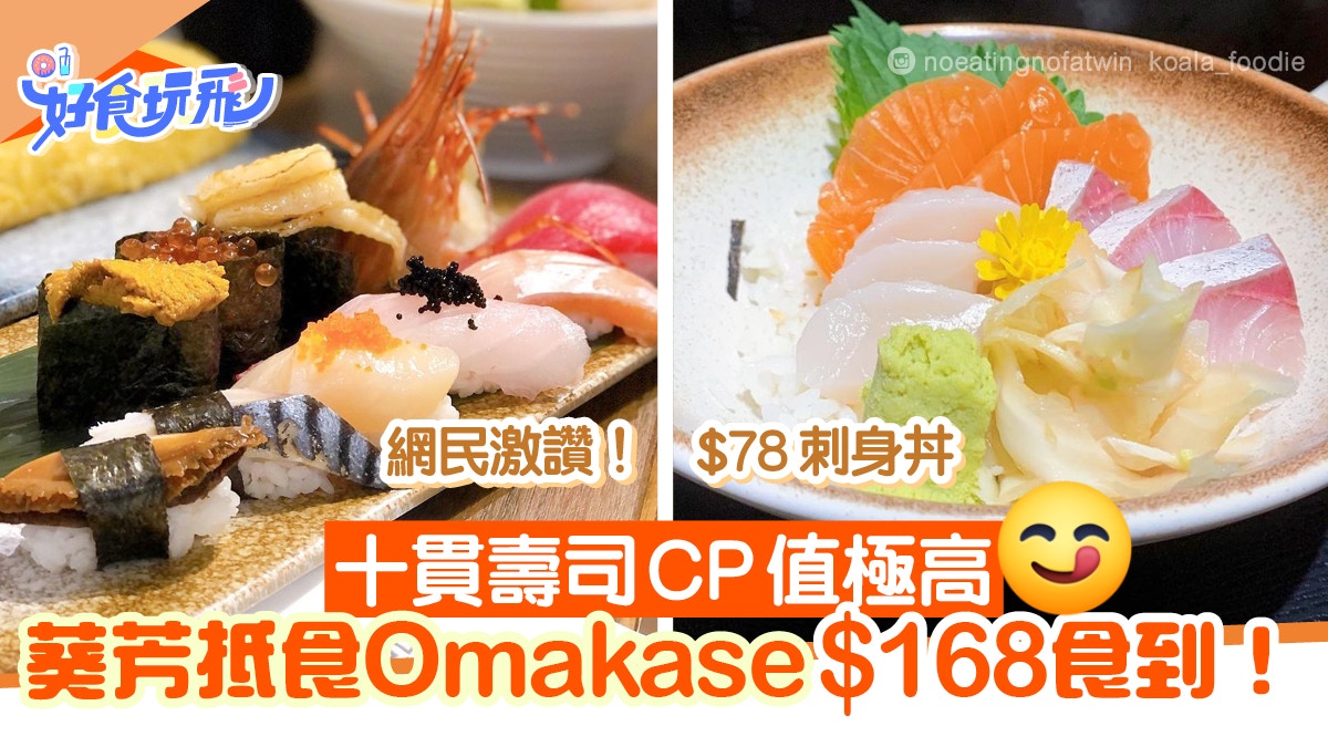 葵芳omakase廚師發辦超抵食 168歎十貫壽司 78新鮮刺身丼
