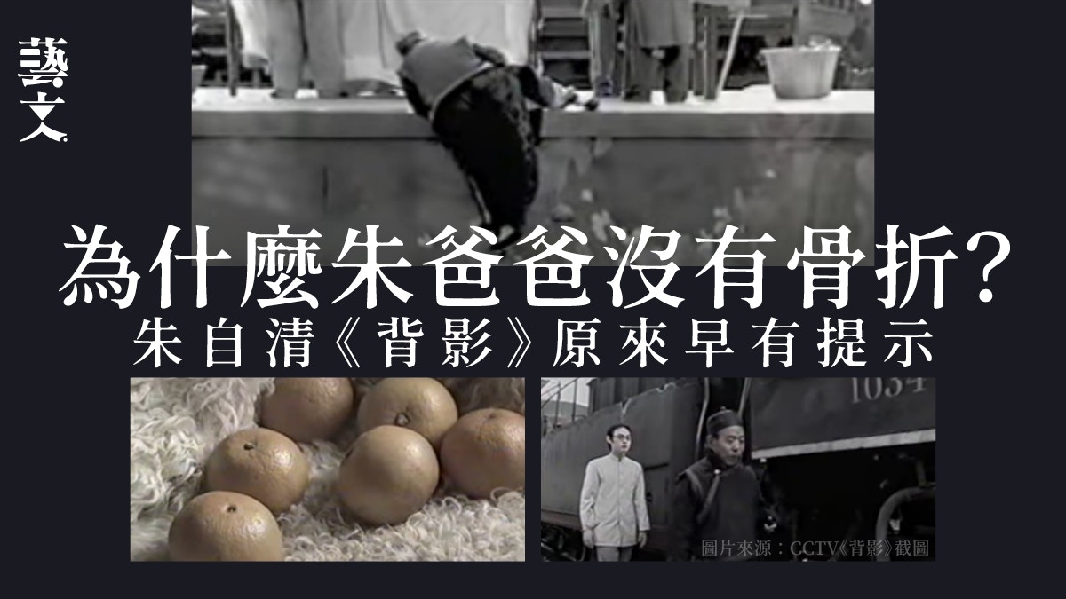 骨折不了｜跨鐵軌攀月台沒有受傷　《背影》朱爸爸是怎樣做到的