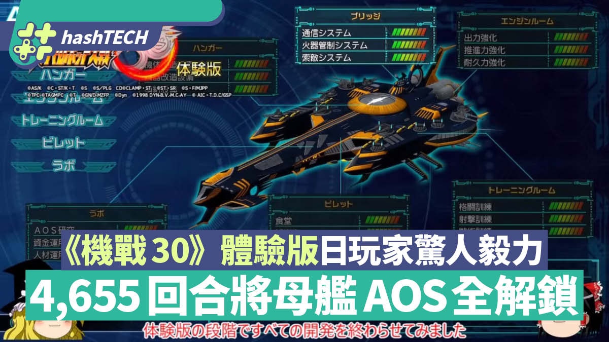 機戰30體驗版 日本玩家驚人毅力用4 655回合完全解鎖母艦aos 香港01 遊戲動漫