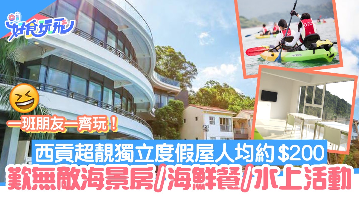 渡假屋推介|西貢人均$200住無敵海景房 歎海鮮餐/BBQ!設多人房 渡假屋推介|西貢人均$200住無敵海景房 歎海鮮餐/BBQ!設多人房