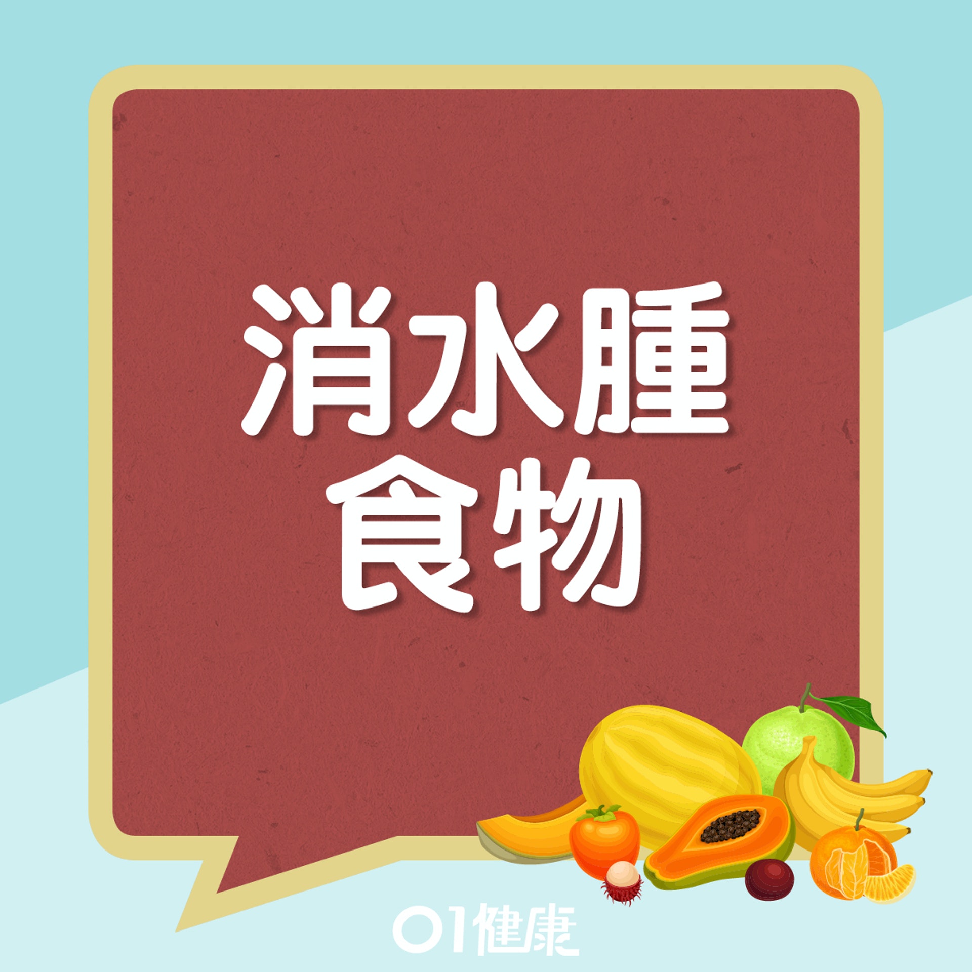消水腫食物。(01製圖) 消水腫食物。(01製圖)