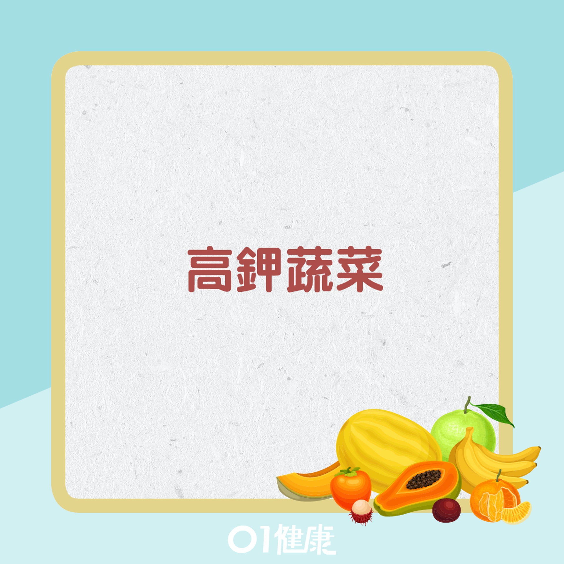 消水腫食物。(01製圖) 消水腫食物。(01製圖)