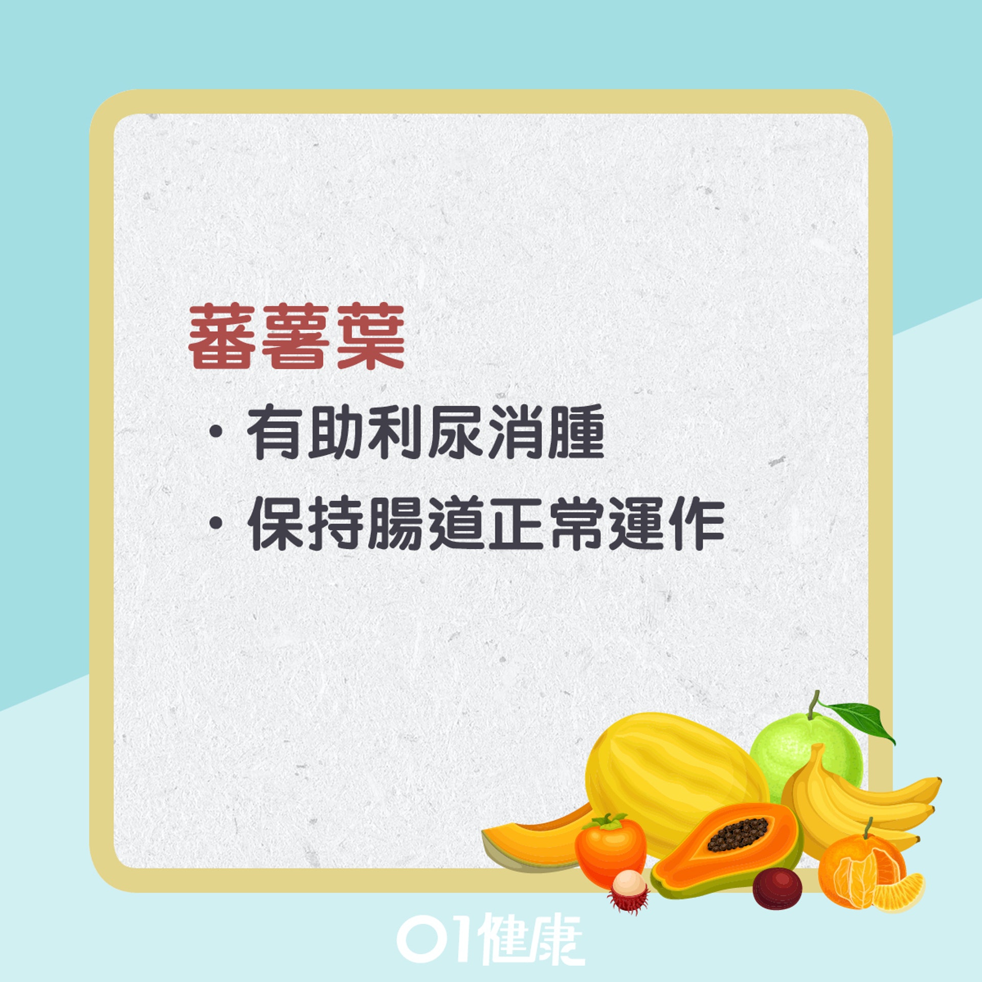 消水腫食物。(01製圖) 消水腫食物。(01製圖)