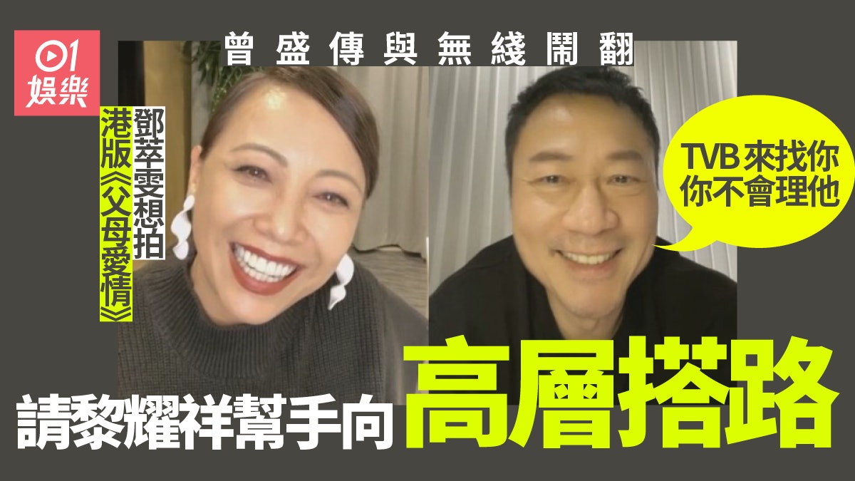 孖黎耀祥開直播回應《巾幗梟雄4》 鄧萃雯:我檔期都留過出來了 孖黎耀祥開直播回應《巾幗梟雄4》 鄧萃雯:我檔期都留過出來了