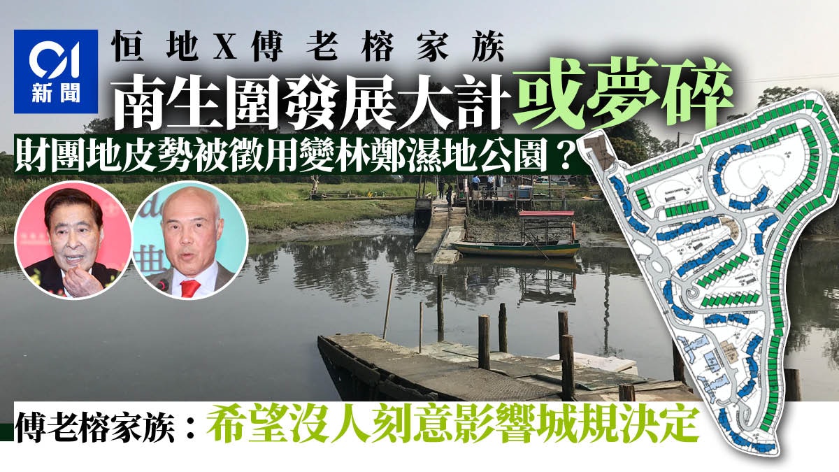 施政報告|南生圍擬建濕地公園 傅老榕家族:冀無人影響城規上訴 施政報告|南生圍擬建濕地公園 傅老榕家族:冀無人影響城規上訴