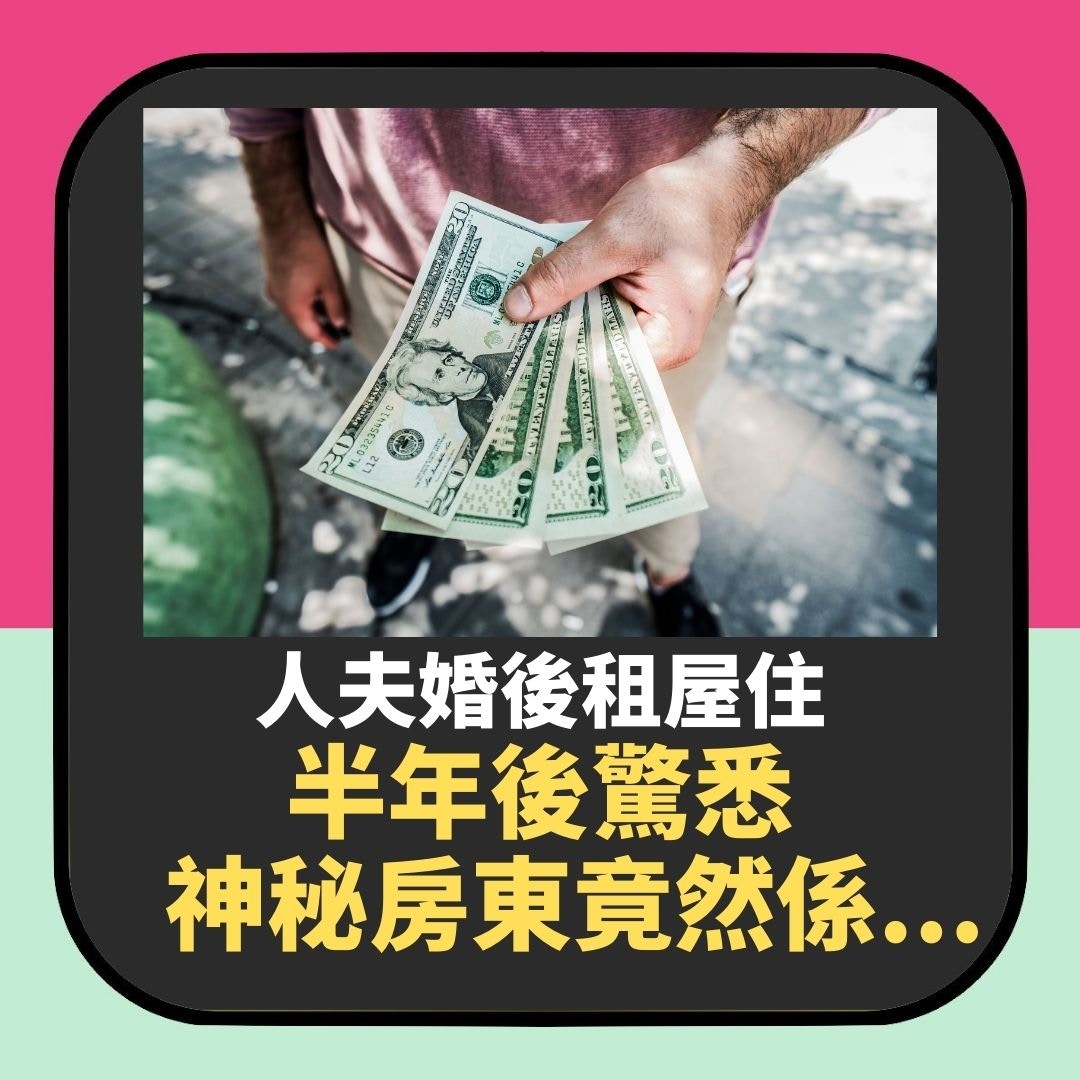 兩公婆婚後租屋住　人夫半年後先驚悉神秘房東身份：我好傻好天真（01製圖）